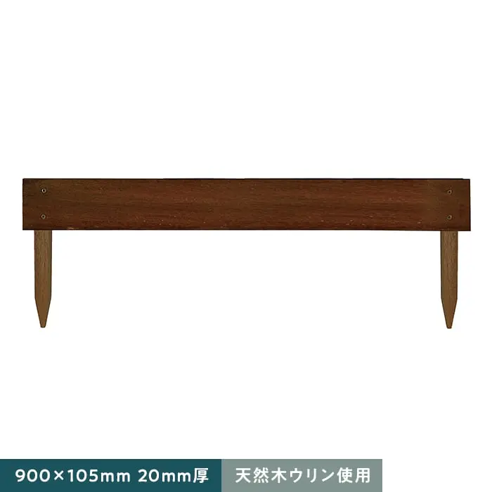天然木ウリン使用