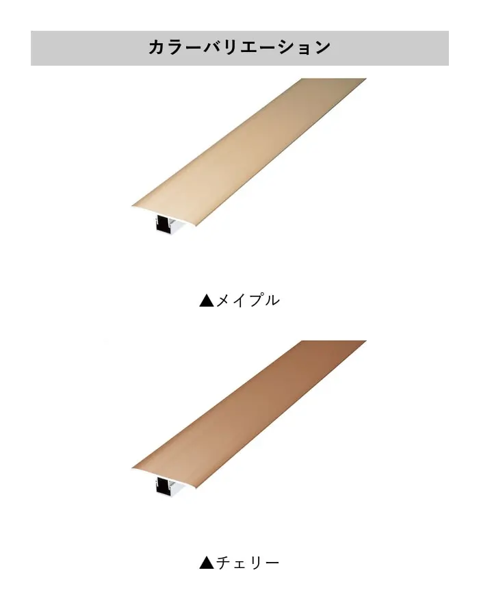フローリング見切り アルミ センタータイプセット 23-1101 (対応厚み:8mm~12.5mm) 既製サイズ 2m【掲載品番】23-1101ME22 / 23-1101CH22