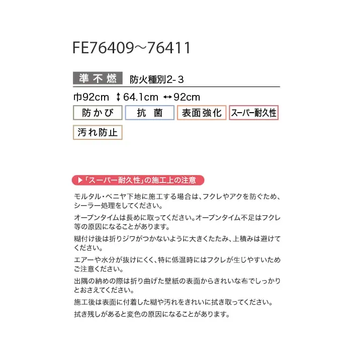壁紙 のり付き サンゲツ FINE スーパー耐久性 巾92cm FE76409~FE76411【掲載品番】FE76409 / FE76410 / FE76411