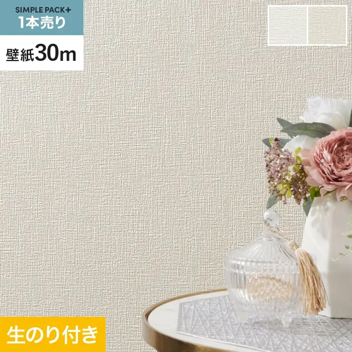 壁紙 のり付き シンプルパックプラス (スリット壁紙90cm巾) 30m BA3201~【掲載品番】BA3201 / BA3202