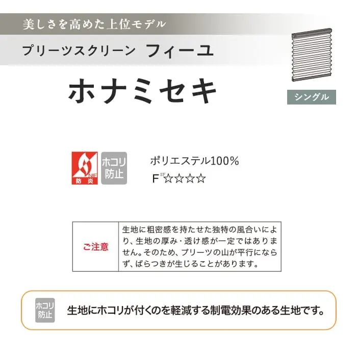 プリーツスクリーン 制電 タチカワブラインド フィーユ ホナミセキ シングル【掲載品番】PS-TB-FS2608