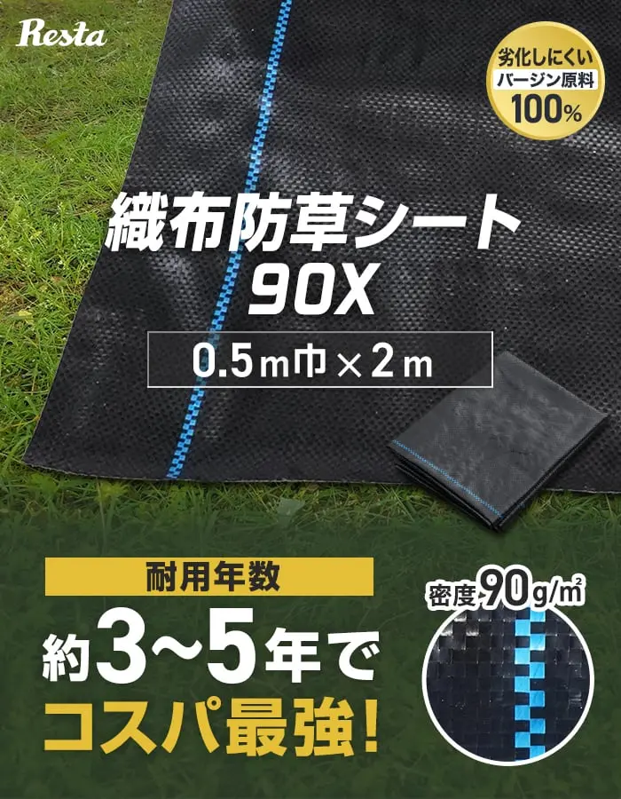 織布防草シート