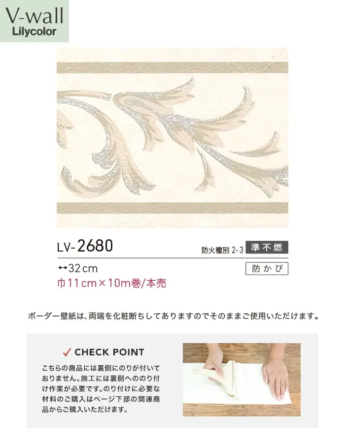 トリムボーダー壁紙 リリカラ V-wall LV-2680【掲載品番】LV-2680