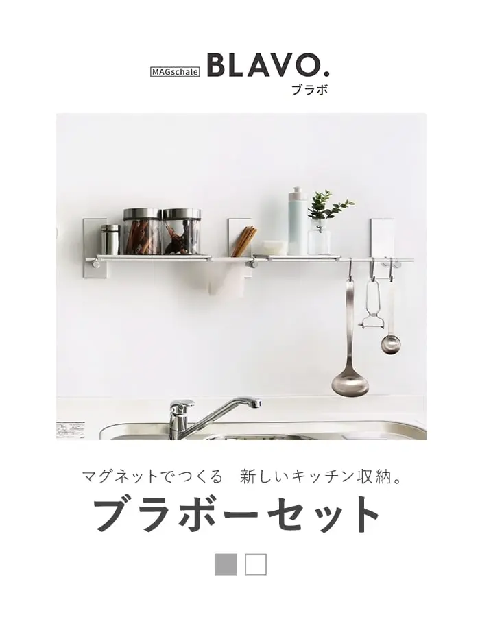 マグネットでつける壁面収納 BLAVO(ブラボ) ブラボ―セット W860【掲載品番】BLA-SB-CS / BLA-SB-CW