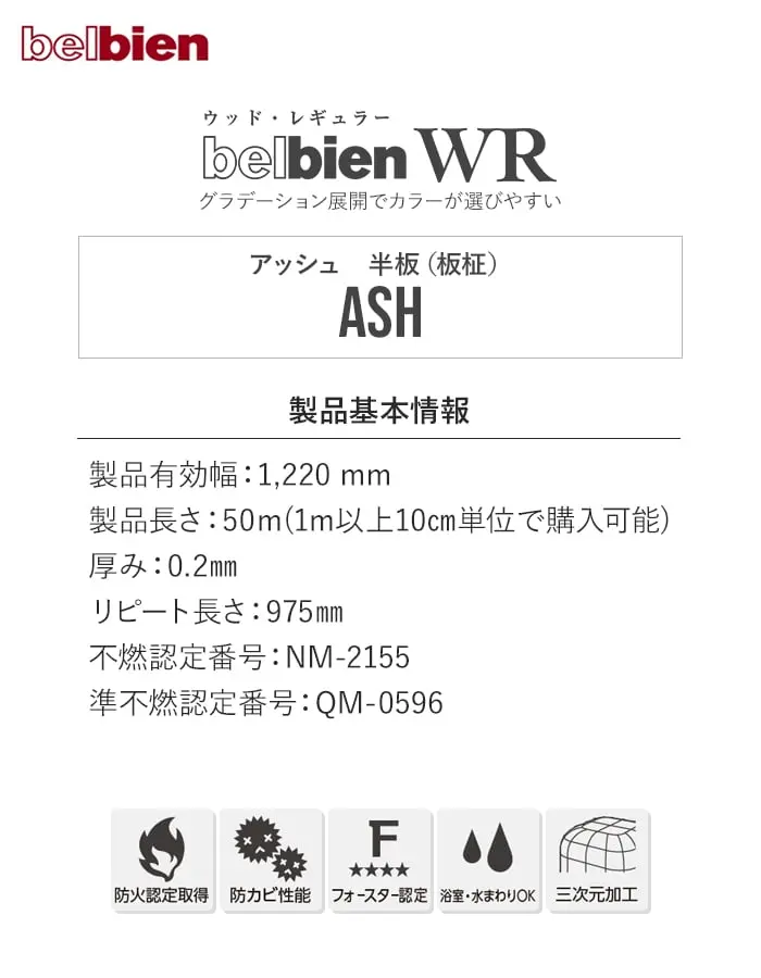 ベルビアンシート WR アッシュ 半板(板柾)【掲載品番】WR-4100 / WR-4120 / WR-4140 / WR-4160 / WR-4170 / WR-4190