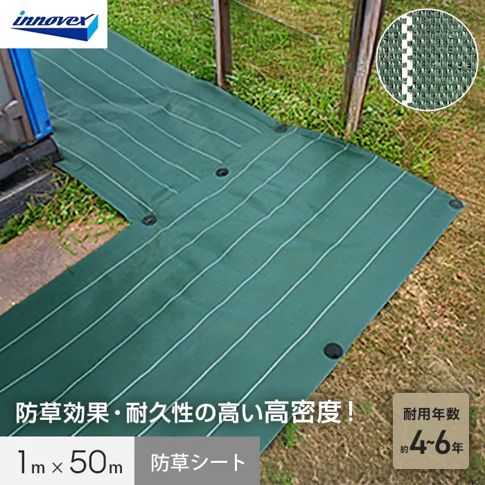 イノベックス 防草シート 高密度防草シート 1m×50m 4～6年【掲載品番】IVKM-150-1P