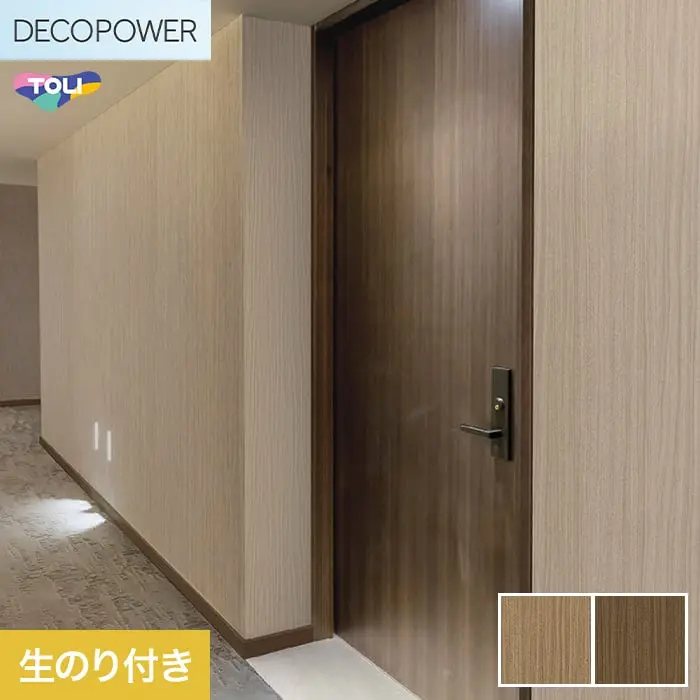 壁紙 のり付き 東リ DECOPOWER マテリアル 巾92.4cm WVP8061~8062【掲載品番】WVP8061 / WVP8062