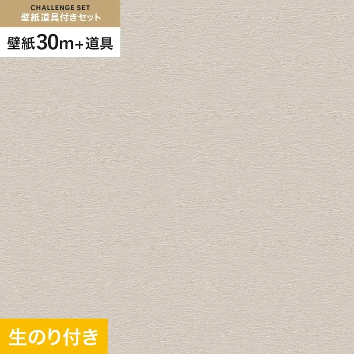 壁紙 のり付き チャレンジセット (スリット壁紙90cm巾+道具) 30m VS2004【掲載品番】VS2004