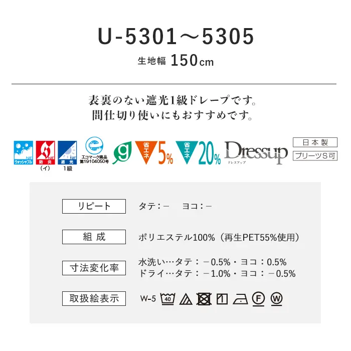 オーダーカーテン スミノエ U Life ユーライフ U-5301~U-5305【掲載品番】SUM-ULIFE25-122