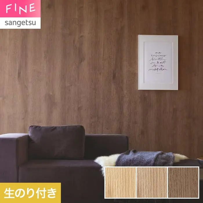 壁紙 のり付き サンゲツ FINE 木目 巾93cm FE78185~【掲載品番】FE78185 / FE78186 / FE78187
