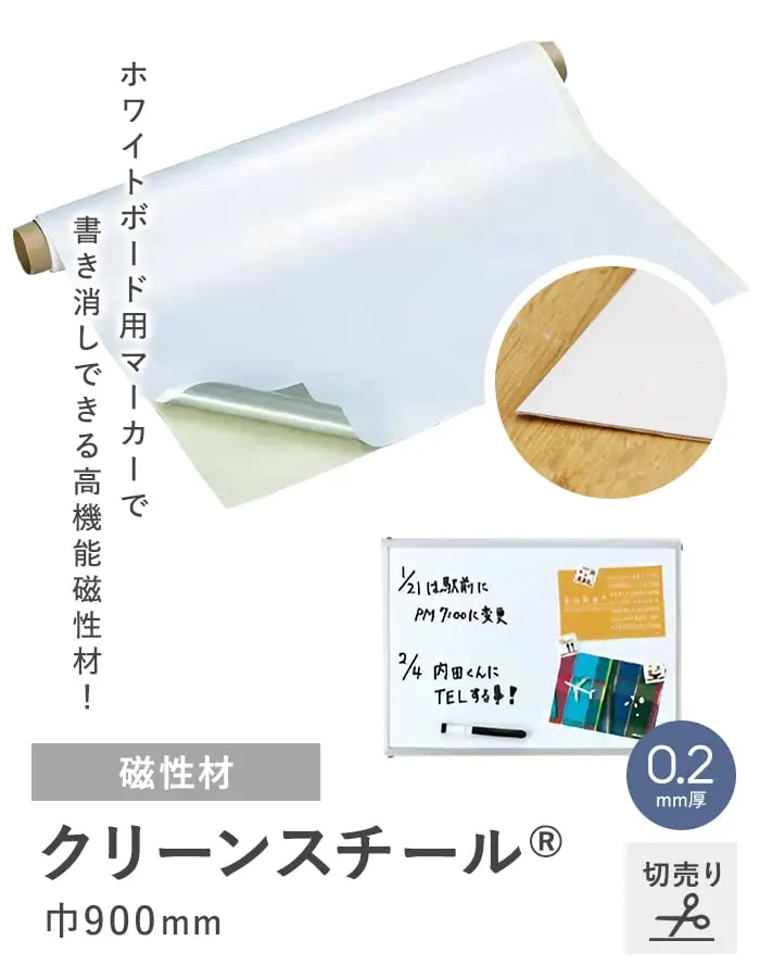 【切売り】 粘着剤付き クリーンスチール 0.2mm厚 900巾 (白)【掲載品番】ST-016519-K