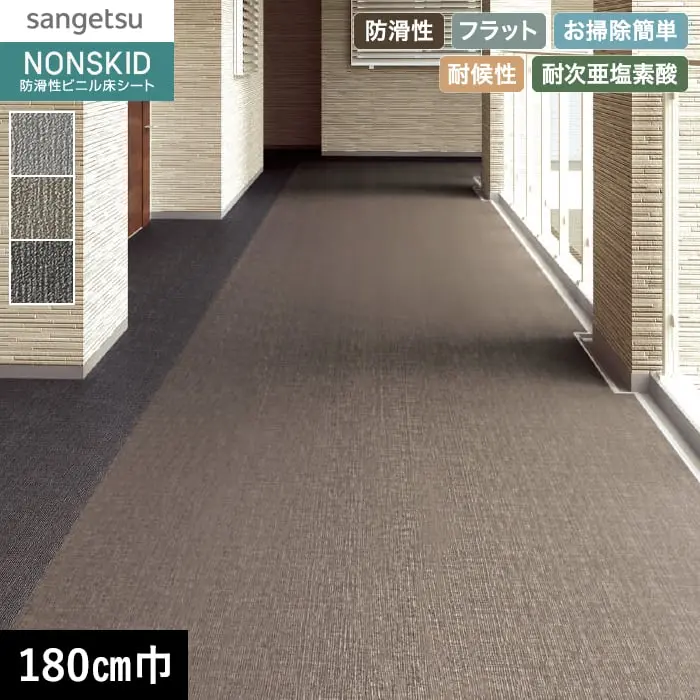 サンゲツ ノンスリップシート お掃除簡単ノンスキッド ファブリック調II 180cm巾【掲載品番】PX-570-W / PX-571-W / PX-572-W