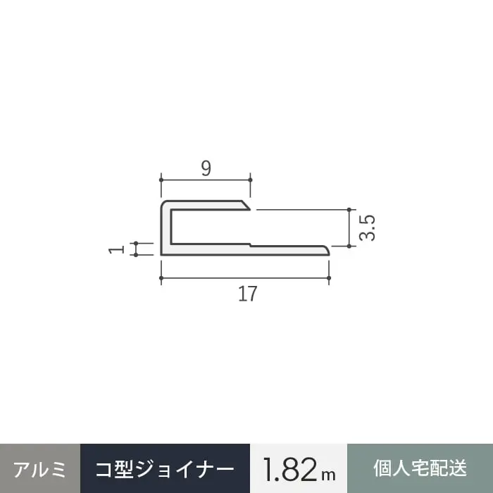 見切材 アルミ コ型ジョイナー 3.5CS シルバー 長さ1.82m【掲載品番】ALCS-1820S-SG