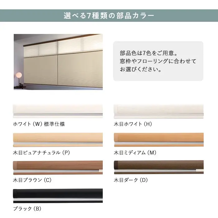 選べる7種類の部品カラー