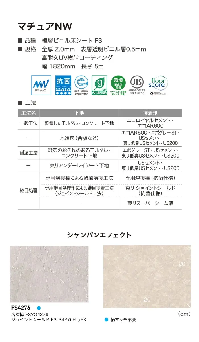 長尺シート 東リ マチュアNW シャンパンエフェクト 2.0mm厚【掲載品番】FS4276