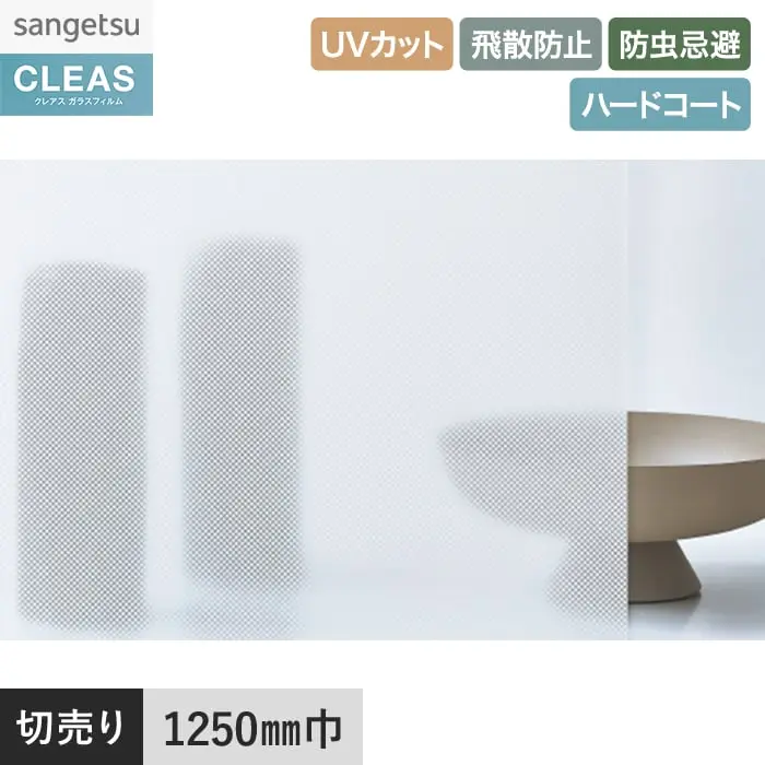 ガラスフィルム サンゲツ クレアス ジオメトリック キュービック 1250mm巾 GF1835【掲載品番】GF1835