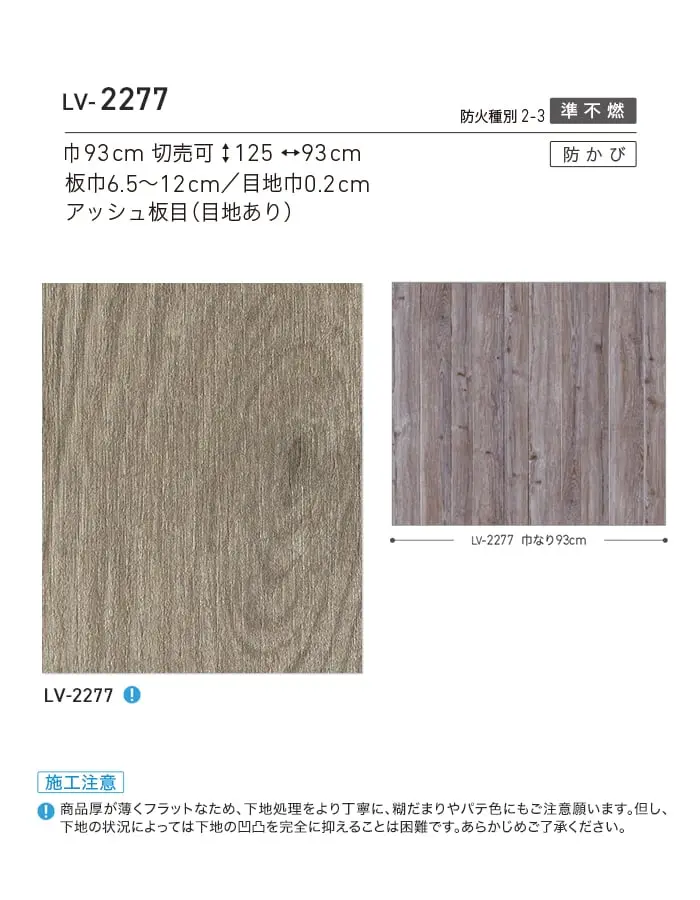 壁紙 のり無し リリカラ V-wall マテリアル 巾93cm LV-2277【掲載品番】LV-2277