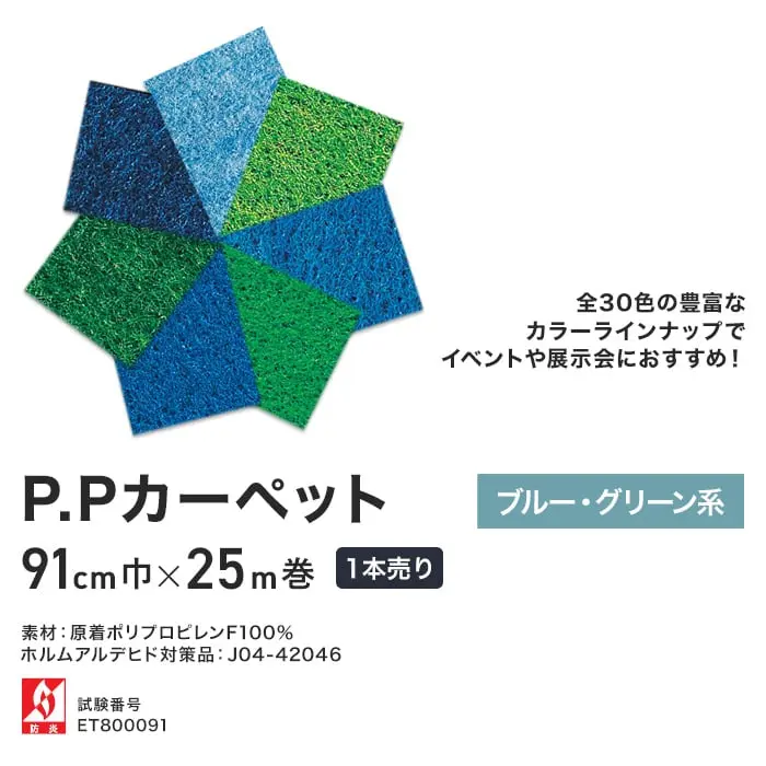 P.Pカーペット ブルー・グリーン系