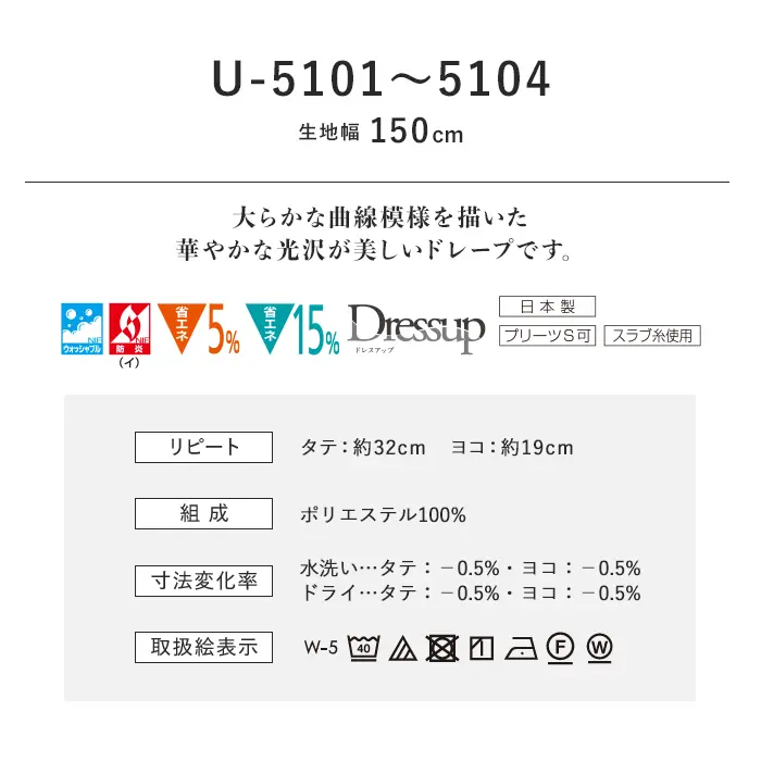 オーダーカーテン スミノエ U Life ユーライフ U-5101~U-5104【掲載品番】SUM-ULIFE25-049