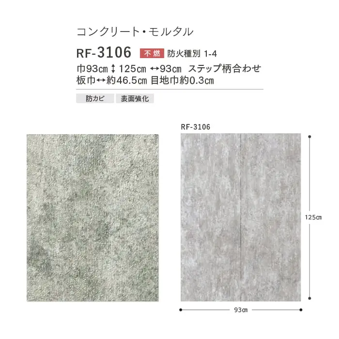 壁紙 のり付き ルノンフレッシュ コンクリート・モルタル 巾93cm RF-3106【掲載品番】RF-3106