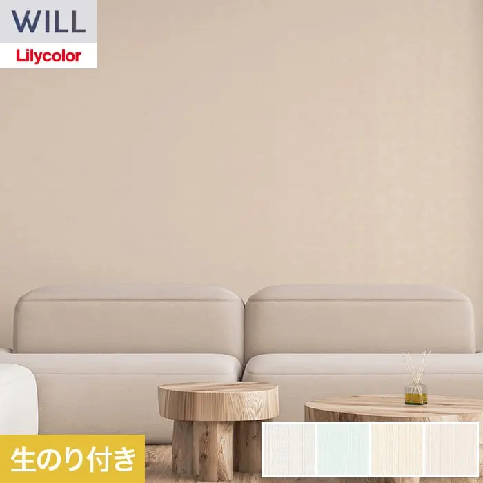 壁紙 のり付き リリカラ WILL ベーシック 巾92cm LW-1265~【掲載品番】LW-1265 / LW-1266 / LW-1267 / LW-1268