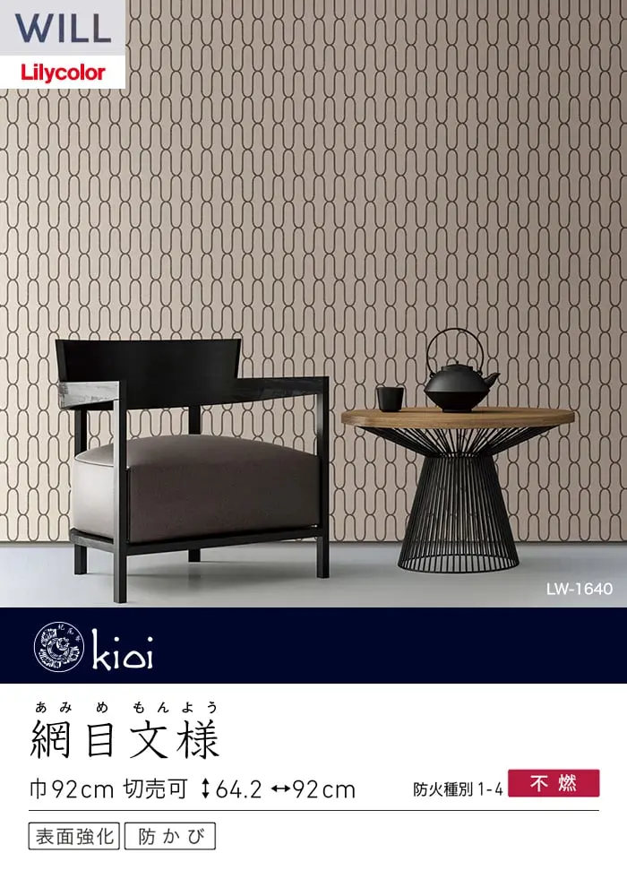 壁紙 のり付き リリカラ WILL kioi 巾92cm LW-1639・LW-1640【掲載品番】LW-1639 / LW-1640
