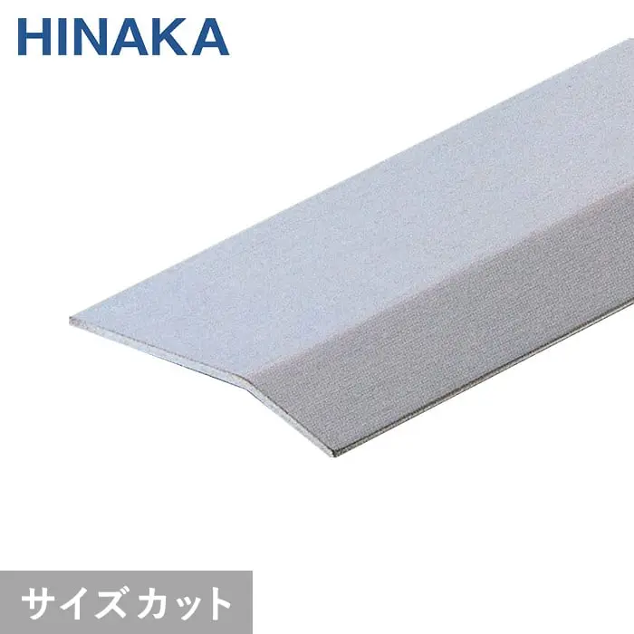 じゅうたん押え 床 見切り材 への字 ステンレス D323 (対応厚み:~5.8mm)コーナーカバー対応【掲載品番】D323