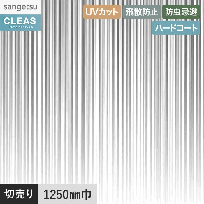 ガラスフィルム サンゲツ クレアス サイドグラデーション プリックリー 1250mm巾【掲載品番】GF1907