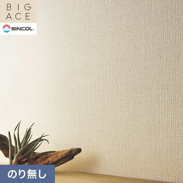 壁紙 のり無し シンコール BIGACE 織物調 巾92cm BA3175【掲載品番】BA3175