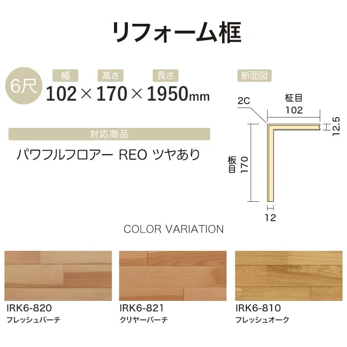 【法人・個人事業主様専用】リフォーム框 イクタ パワフルフロアーREO(ツヤあり) 1950mm【掲載品番】IRK6-820 / IRK6-821 / IRK6-810