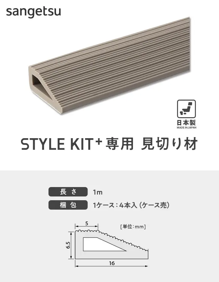 STYLE KIT+専用 見切り材