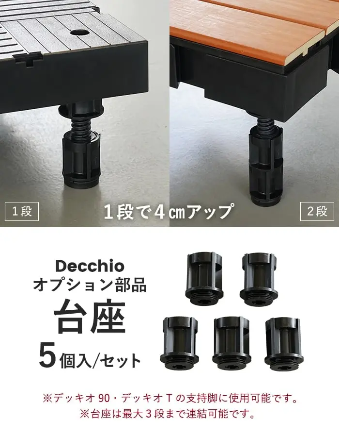 デッキオ 90・デッキオTの支持脚に使用可能です。