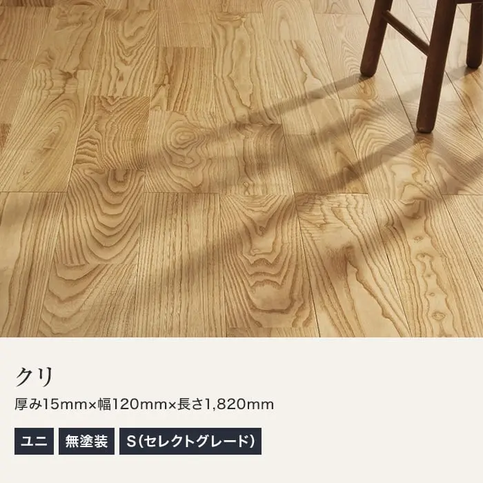 クリ ユニ 無塗装 S(セレクトグレード)