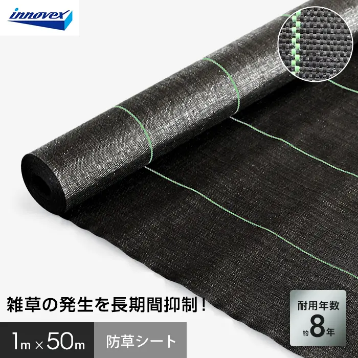 イノベックス 防草シート ハイグレード8 1m×50m 8年【掲載品番】IVHG8-150-1P