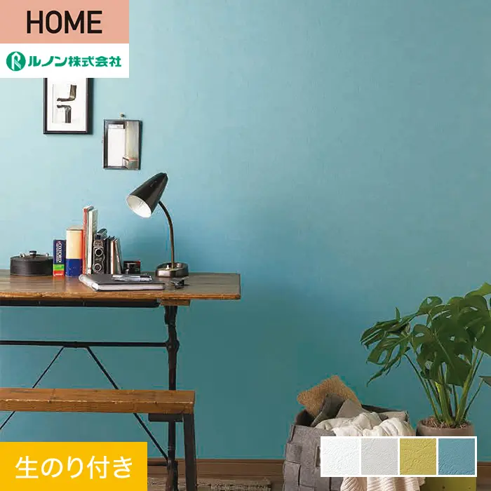 壁紙 のり付き ルノン HOME 塗り壁 巾92.5cm RH-9024～RH-9027【掲載品番】RH-9024 / RH-9025 / RH-9026 / RH-9027