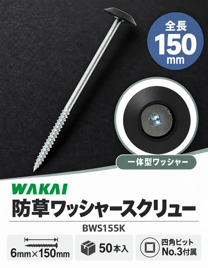 若井産業の防草ワッシャースクリュー150mm、50本入、ビット付