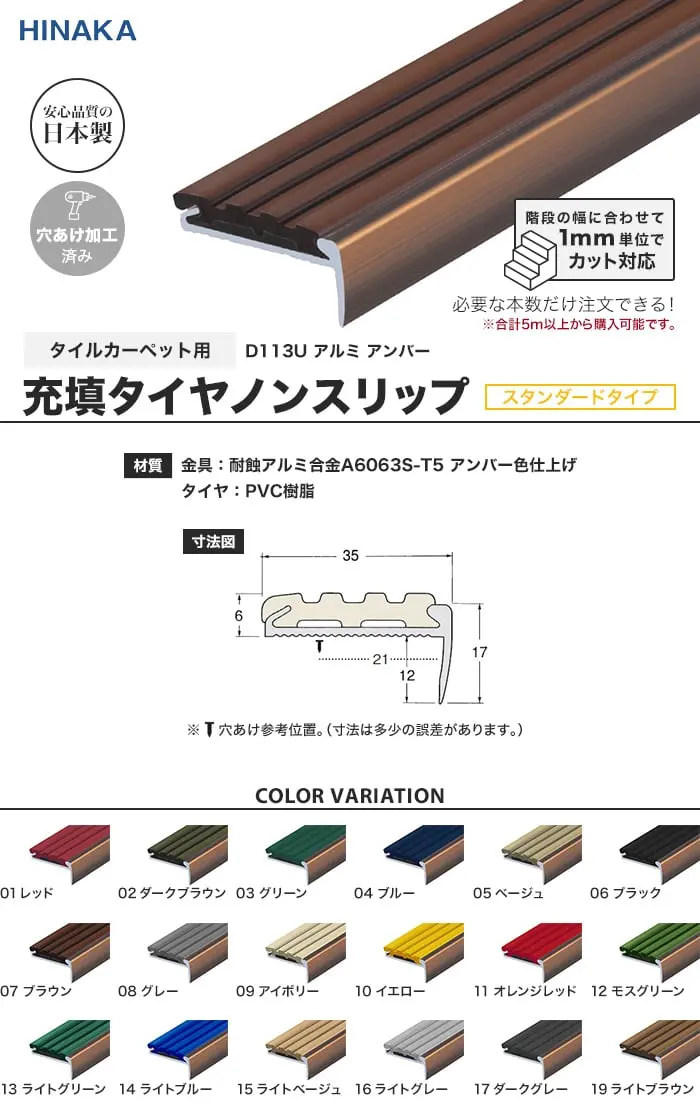 充填タイヤノンスリップ 階段すべり止め スタンダードタイプ アルミ アンバー 【タイルカーペット用】 D113U【掲載品番】D113U