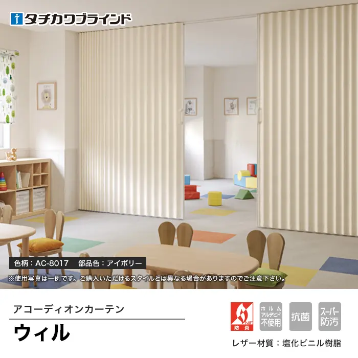 アコーディオンカーテン ウィル