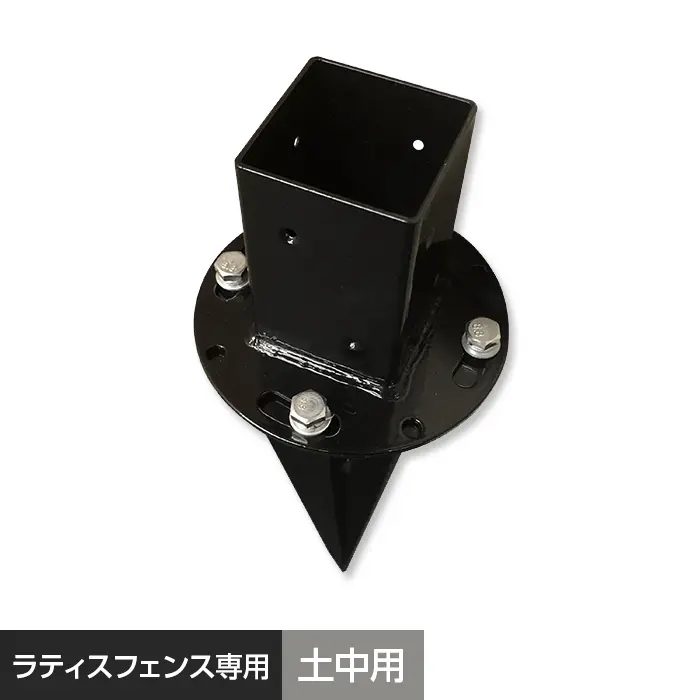 土中用ポール固定金具(60角) ラティスフェンスポスト用【掲載品番】AKS-71609