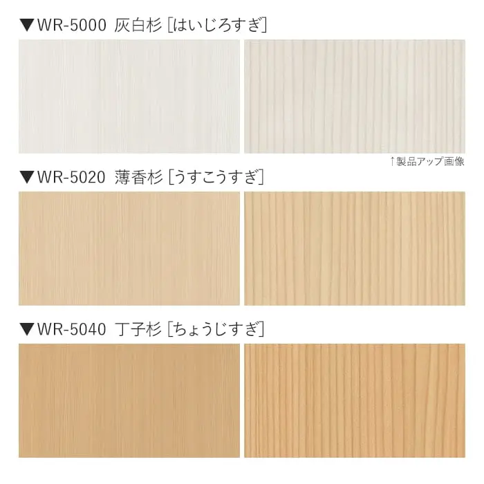 ベルビアンシート WR 杉 (柾目)【掲載品番】WR-5000 / WR-5020 / WR-5040 / WR-5050 / WR-5070 / WR-5080