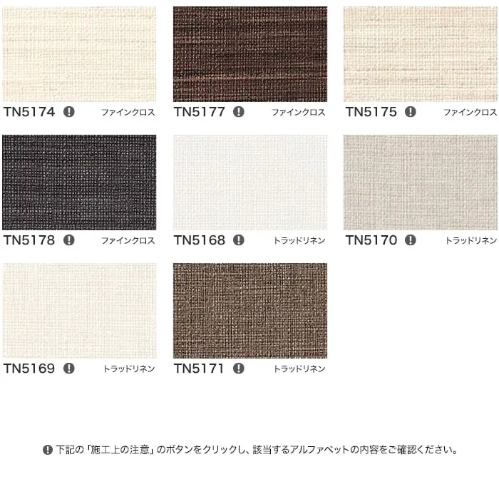 リアテックシート サンゲツ 織物 TN5693~TN5171【掲載品番】TN5693 / TN5695 / TN5694 / TN5331 / TN5332 / TN5334 / TN5172 / TN5173 / TN5176 / TN5174 / TN5177 / TN5175 / TN5178 / TN5168 / TN5170 / TN5169 / TN5171