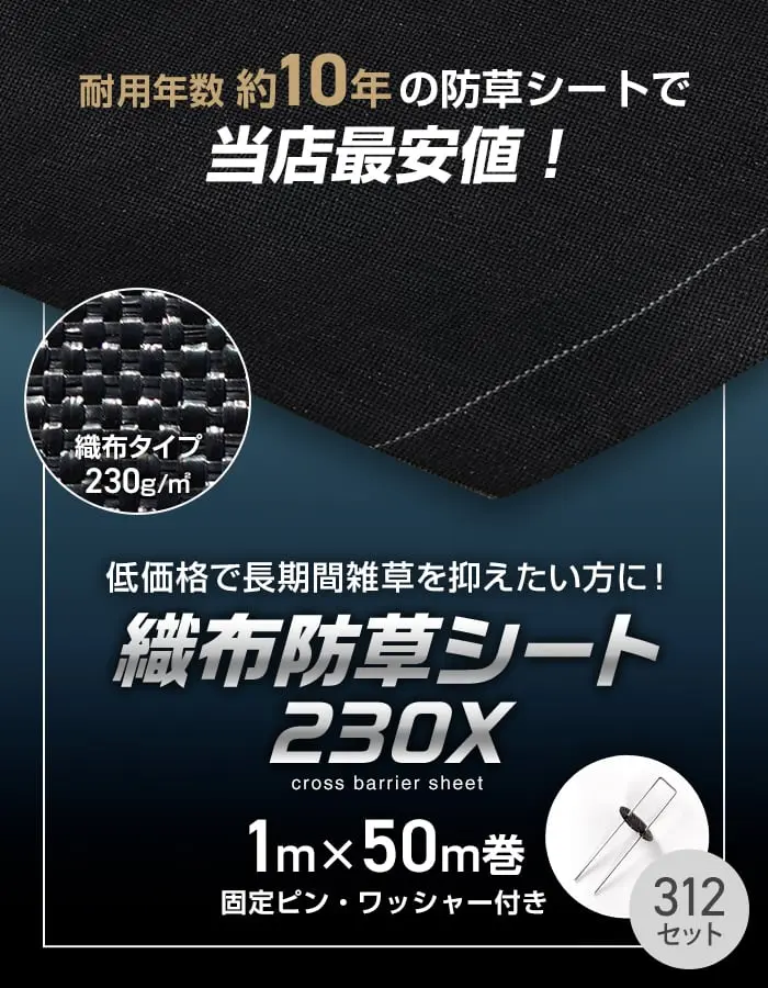 織布防草シート