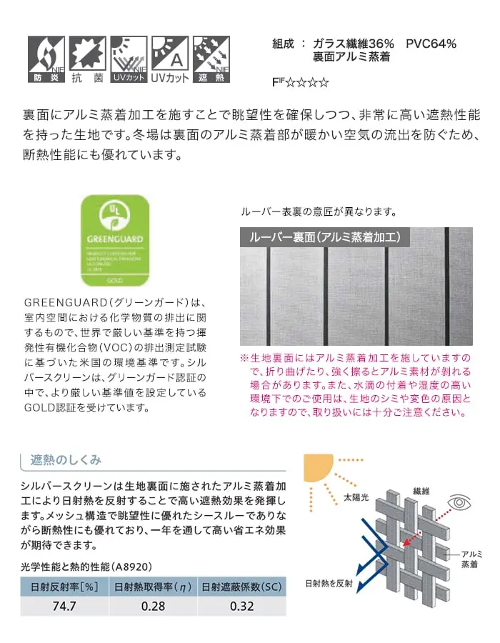 裏面にアルミ蒸着加工を施すことで眺望性を確保しつつ、非常に高い遮熱性能を持った生地です。