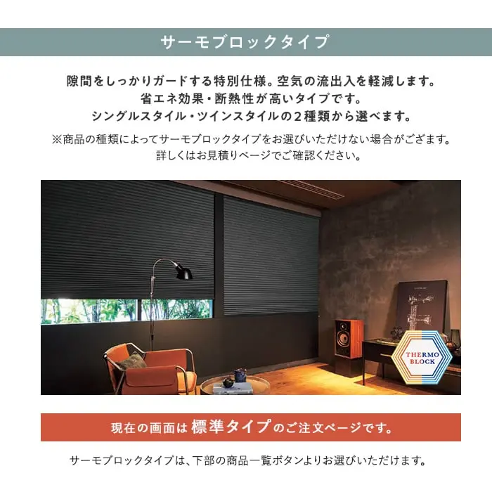 サーモブロックタイプ