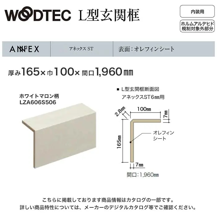 朝日ウッドテック L型玄関框 アネックスST6mm用 間口1960mm【掲載品番】LZA606S506 / LZA606S520 / LZA606S503 / LZA606S521 / LZA606S516