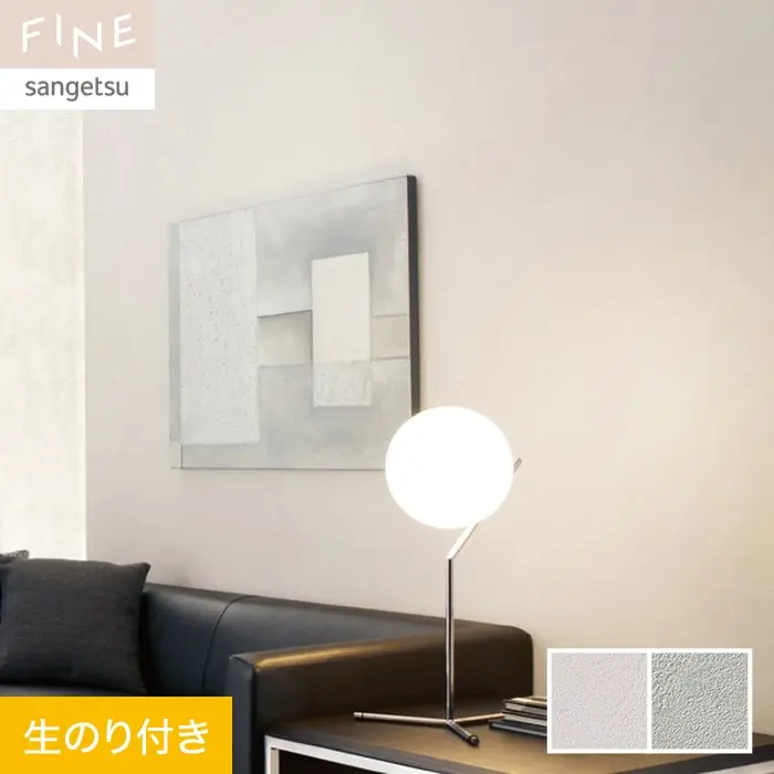 壁紙 のり付き サンゲツ FINE 抗アレル壁紙 巾92.5cm FE76344・FE76345【掲載品番】FE76344 / FE76345
