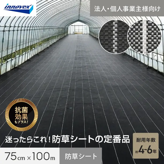 【法人・個人事業主様専用】イノベックス 防草シート ダイオグランドシート 1515 0.75m×100m【掲載品番】IV15-75-1BC / IV15-75-1SC