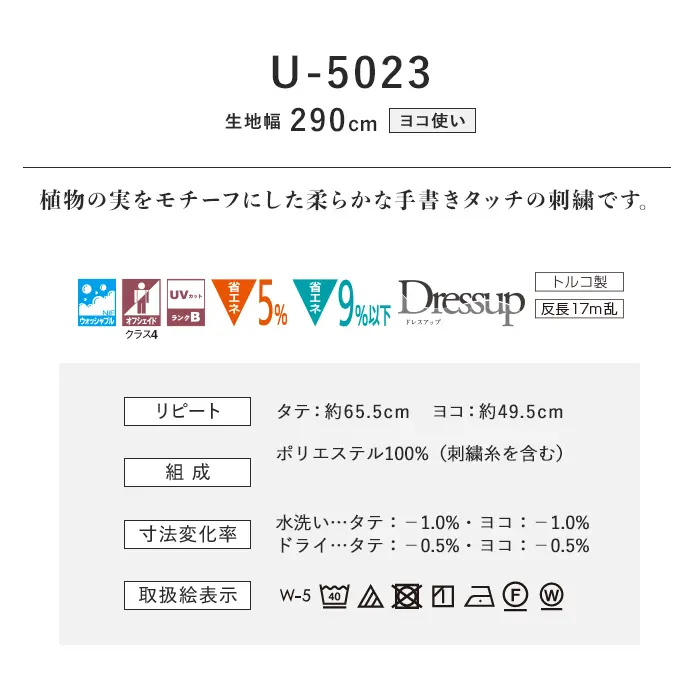 オーダーカーテン スミノエ U Life ユーライフ U-5023【掲載品番】SUM-ULIFE25-015