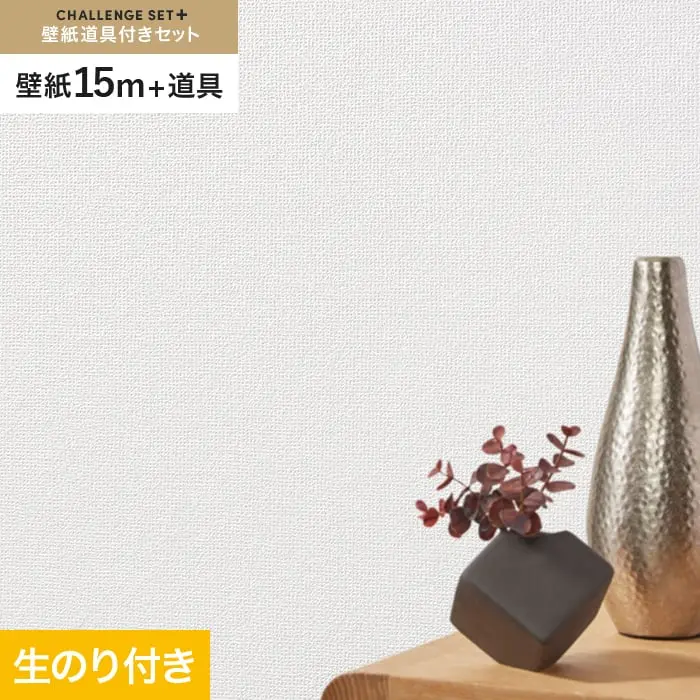 壁紙 のり付き チャレンジセットプラス (スリット壁紙90cm巾+道具) 15m BA3224~【掲載品番】BA3224