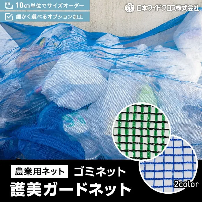 農業用ネットゴミネット 護美ガードネット